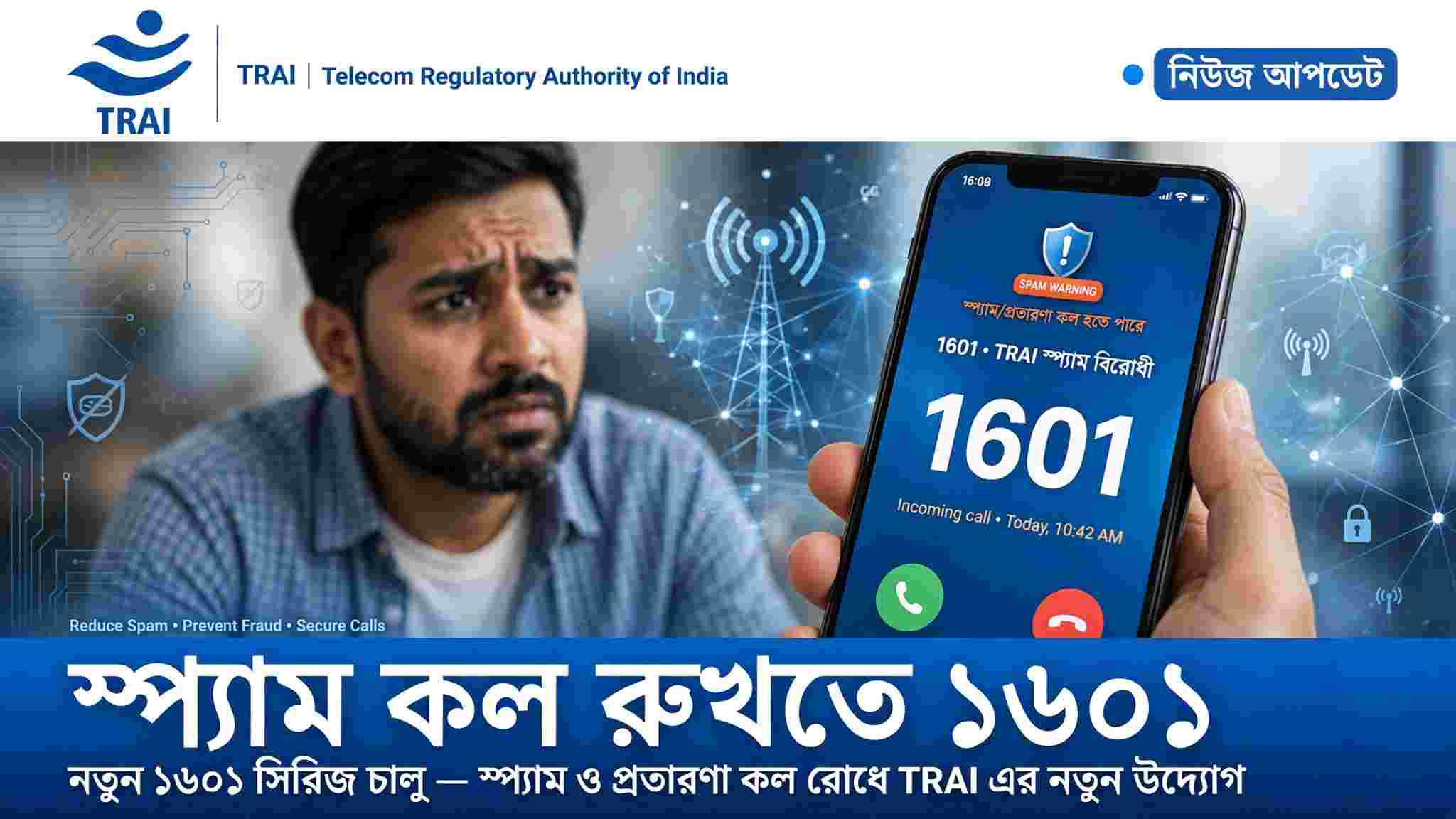 অচেনা ফোনে বাড়ছে ভয়? স্প্যাম রুখতে ১৬০১ সিরিজ় চালুর উদ্যোগ TRAI-এর