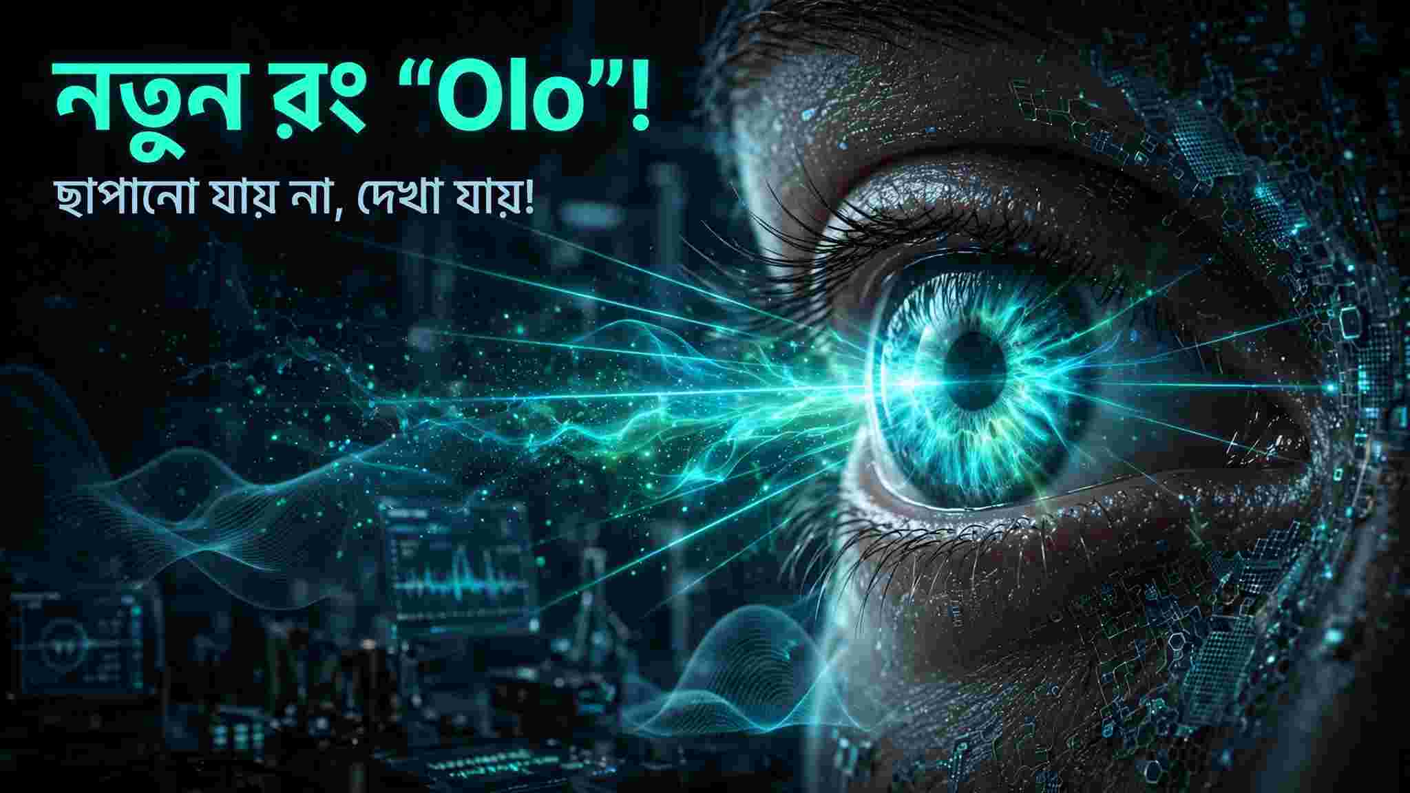 আবিষ্কার হল নতুন 'রং'! ছাপা যাবে না, তবু দেখা যাবে: ‘Olo’ নিয়ে বিজ্ঞানের নতুন চমক