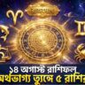 পঞ্চমহাপুরুষ রাজযোগে অর্থভাগ্য তুঙ্গে ৫ রাশির