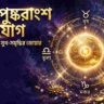 শুক্র পুষ্করাংশ রাজযোগ: আজ থেকে ৪ রাশির জীবনে আসছে সুখ-সমৃদ্ধির জোয়ার