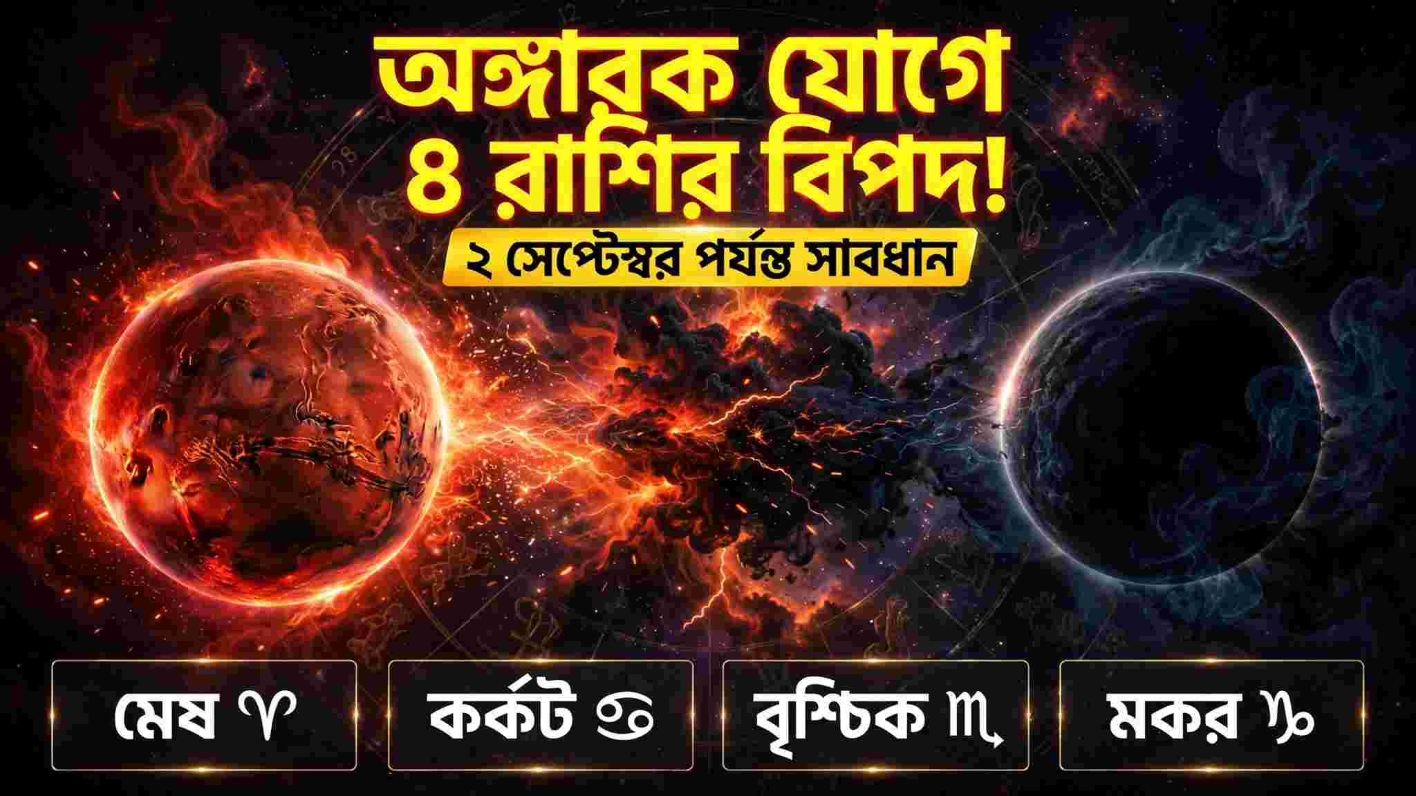 Angarak Yog 2026: অঙ্গারক যোগে ৪ রাশির বিপদ! ২ সেপ্টেম্বর পর্যন্ত সাবধান