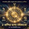 অগাস্টের তৃতীয় সপ্তাহে ভাগ্য চমকাবে ৫ রাশির, মিলতে পারে বড় আর্থিক লাভ