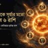আজ থেকে সূর্যের মতো চমকাবে ৬ রাশি, আগামী এক মাস কেরিয়ারে দুর্দান্ত সময়