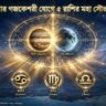 বুধবারের গজকেশরী যোগে সৌভাগ্যের দরজা খুলবে বৃষ, কর্কট, কন্যা, তুলা ও কুম্ভের