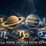 সেপ্টেম্বর মাসে শনির সঙ্গে বৃহস্পতির আশীর্বাদ, বড় সাফল্যের সম্ভাবনা ৩ রাশির জীবনে