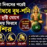 বুধ-শনির নবপঞ্চম যোগে সোনার সময় ফিরবে কোন ৪ রাশির?