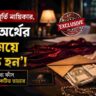 ‘মিষ্টি ভাবমূর্তির অভিনেত্রী, অর্থের বিনিময়ে পুরুষদের সঙ্গে ঘনিষ্ঠ হন'! দাবি প্রাইভেট ডিটেকটিভ তান্যার
