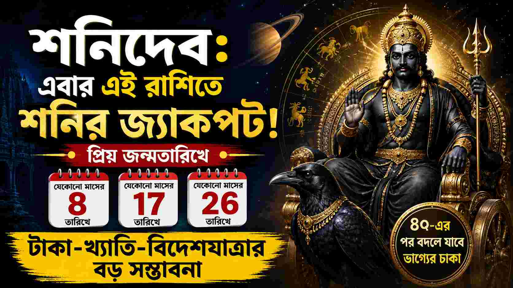 Shanidev: এই জন্মতারিখে শনির বিশেষ কৃপা! ৪০-এর পর টাকা, খ্যাতি ও বিদেশযাত্রার বড় সম্ভাবনা