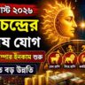 ১৭ অগাস্ট সূর্য-চন্দ্রের বিশেষ যোগ: ৪ রাশির জীবনে আসছে অর্থ ও কেরিয়ারে বড় সাফল্য
