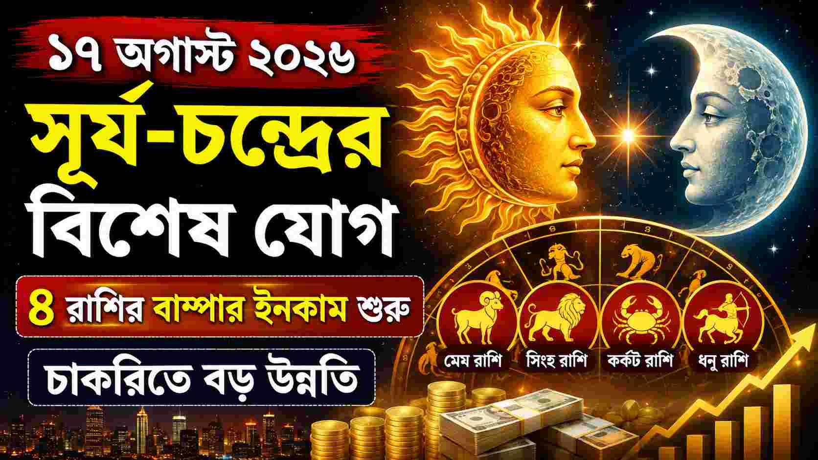 ১৭ অগাস্ট সূর্য-চন্দ্রের বিশেষ যোগ: ৪ রাশির জীবনে আসছে অর্থ ও কেরিয়ারে বড় সাফল্য