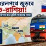 এবার রেলপথে জুড়বে ভারত-রাশিয়া! মধ্যপ্রাচ্যকে বাইপাস করে নতুন ট্রেড রুটের ভাবনা মস্কোর