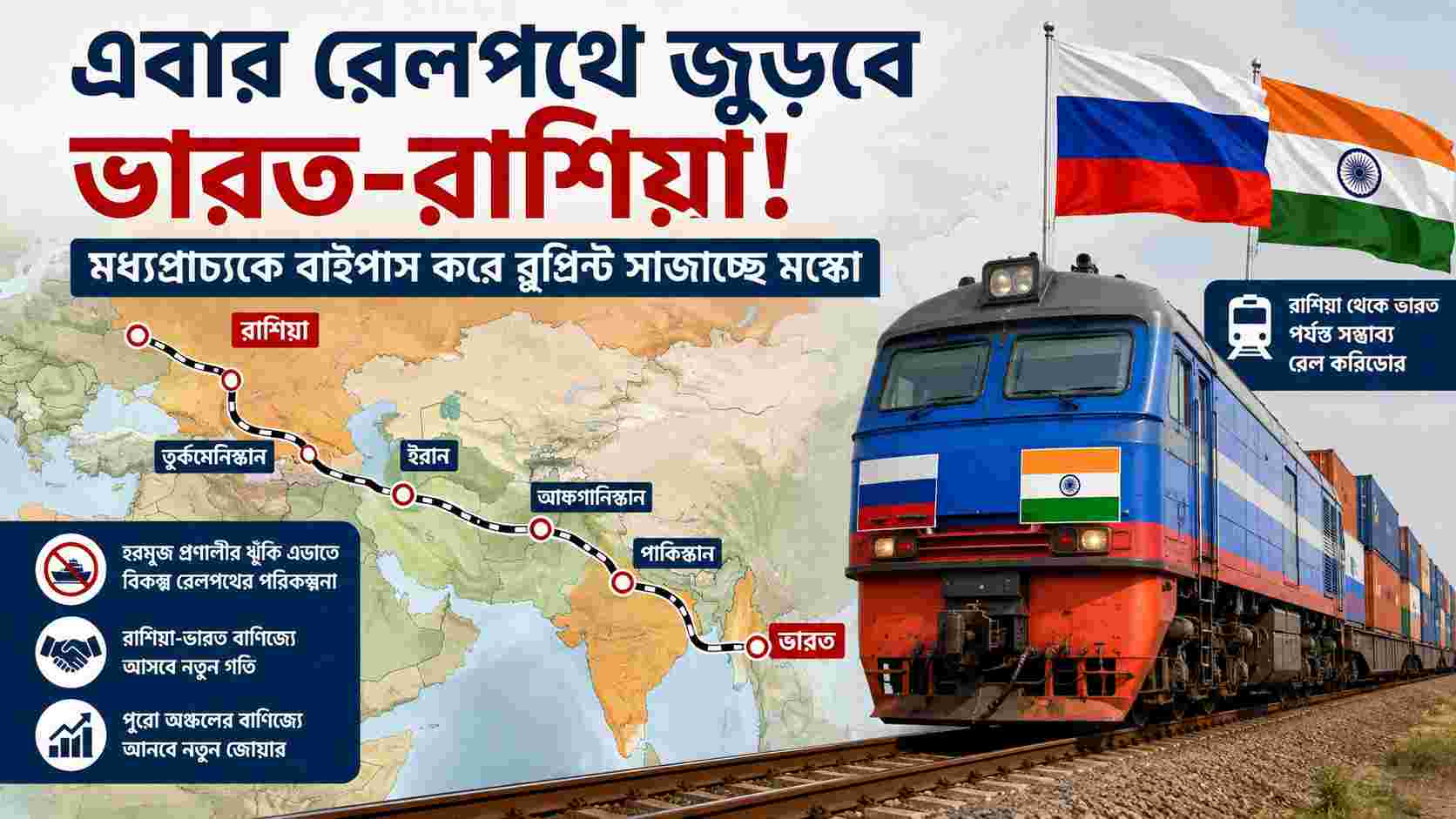 এবার রেলপথে জুড়বে ভারত-রাশিয়া! মধ্যপ্রাচ্যকে বাইপাস করে নতুন ট্রেড রুটের ভাবনা মস্কোর
