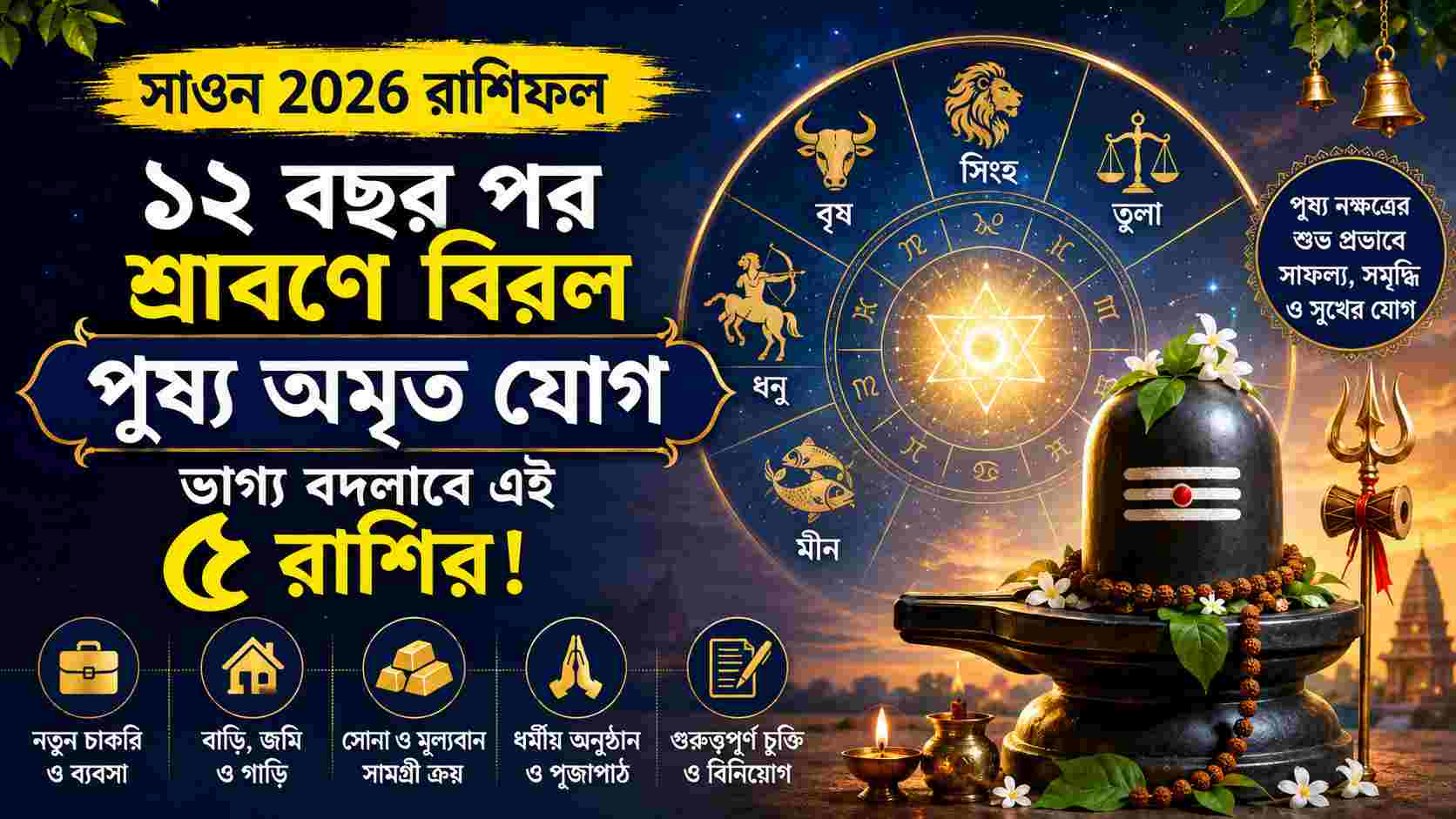 Sawan 2026 Rashifal: ১২ বছর পর শ্রাবণে বিরল পুষ্য অমৃত যোগ, ভাগ্য বদলাবে এই ৫ রাশির!