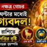 গুরু নক্ষত্র গোচর: ১২ ঘণ্টার মধ্যেই ভাগ্যবদল, ৩ রাশিতে ধন-সম্পত্তির বৃষ্টি