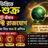৬০ ডিগ্রিতে বুধ-শুক্রের মিলন, তৈরি হবে লাভ দৃষ্টি রাজযোগ! সুখ-সমৃদ্ধির মুখ দেখবে এই ৪ রাশি