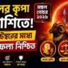 ২ সেপ্টেম্বর পর্যন্ত মঙ্গলের কৃপা, ভাগ্য খুলবে ৩ রাশির