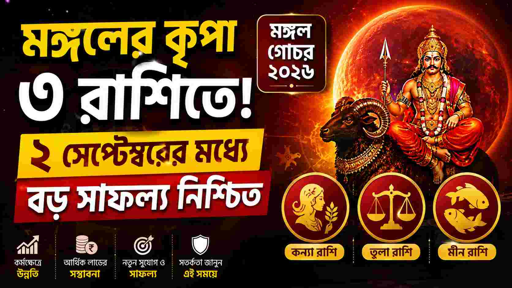২ সেপ্টেম্বর পর্যন্ত মঙ্গলের কৃপা, ভাগ্য খুলবে ৩ রাশির