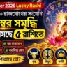 সেপ্টেম্বর ২০২৬-এ ৫ রাশির ভাগ্যোদয়, মালব্য-সহ একাধিক রাজযোগে আসছে সমৃদ্ধির বার্তা