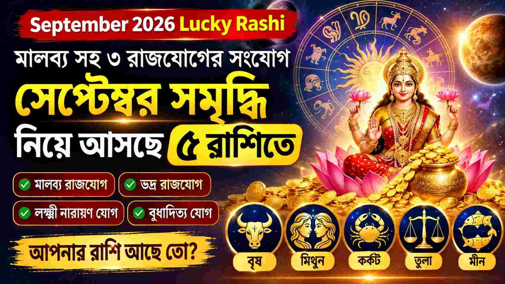 সেপ্টেম্বর ২০২৬-এ ৫ রাশির ভাগ্যোদয়, মালব্য-সহ একাধিক রাজযোগে আসছে সমৃদ্ধির বার্তা