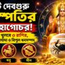 কর্কটে বৃহস্পতির মহাগোচর, ভাগ্য খুলবে ৩ রাশির! পদমর্যাদা ও অর্থলাভের যোগ
