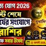 বুধাদিত্য যোগ ২০২৬: অগাস্টের শেষে ৫ রাশির আর্থিক উন্নতির জোরালো সম্ভাবনা