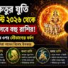 সূর্য-কেতুর যুতি ১৭ আগস্ট থেকে, ভাগ্য খুলতে পারে ৩ রাশির! অর্থ ও কর্মজীবনে মিলবে সাফল্য