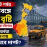 ১৯ অগস্ট পর্যন্ত বাংলায় বৃষ্টির পূর্বাভাস: ভারী বৃষ্টিতে ভাসবে দক্ষিণবঙ্গ, কবে কমবে দাপট?