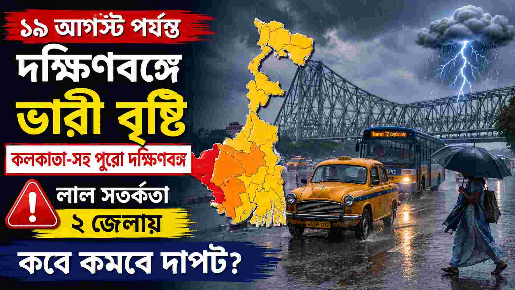 ১৯ অগস্ট পর্যন্ত বাংলায় বৃষ্টির পূর্বাভাস: ভারী বৃষ্টিতে ভাসবে দক্ষিণবঙ্গ, কবে কমবে দাপট?
