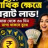 সেপ্টেম্বরজুড়ে আর্থিক লাভের যোগ ৪ রাশির, খুলতে পারে আয়ের নতুন দরজা