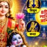 তৈরি হচ্ছে মহালক্ষ্মী রাজযোগ, আয়-সমৃদ্ধি বাড়বে ৪ রাশির!