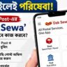পোস্ট অফিসে ছুটতে হবে না, মোবাইলেই মিলবে পরিষেবা! India Post-এর ‘Dak Sewa’ অ্যাপ কীভাবে কাজ করবে?
