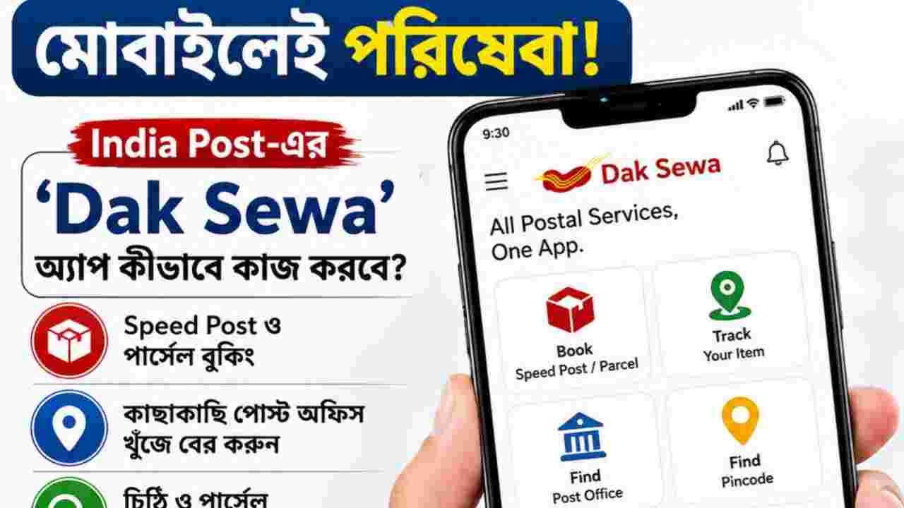 পোস্ট অফিসে ছুটতে হবে না, মোবাইলেই মিলবে পরিষেবা! India Post-এর ‘Dak Sewa’ অ্যাপ কীভাবে কাজ করবে?