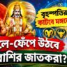 বৃহস্পতির প্রভাবে কাটবে মঙ্গলের দুর্বলতা, ফুলে-ফেঁপে উঠবে ৪ রাশি! কেরিয়ার-অর্থে আসবে বড় বদল