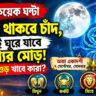মাত্র কয়েক ঘণ্টার জন্য কর্কটে চাঁদ, ভাগ্যের মোড় ঘুরতে পারে ৪ রাশির! মিলবে অর্থ, শান্তি ও সাফল্য