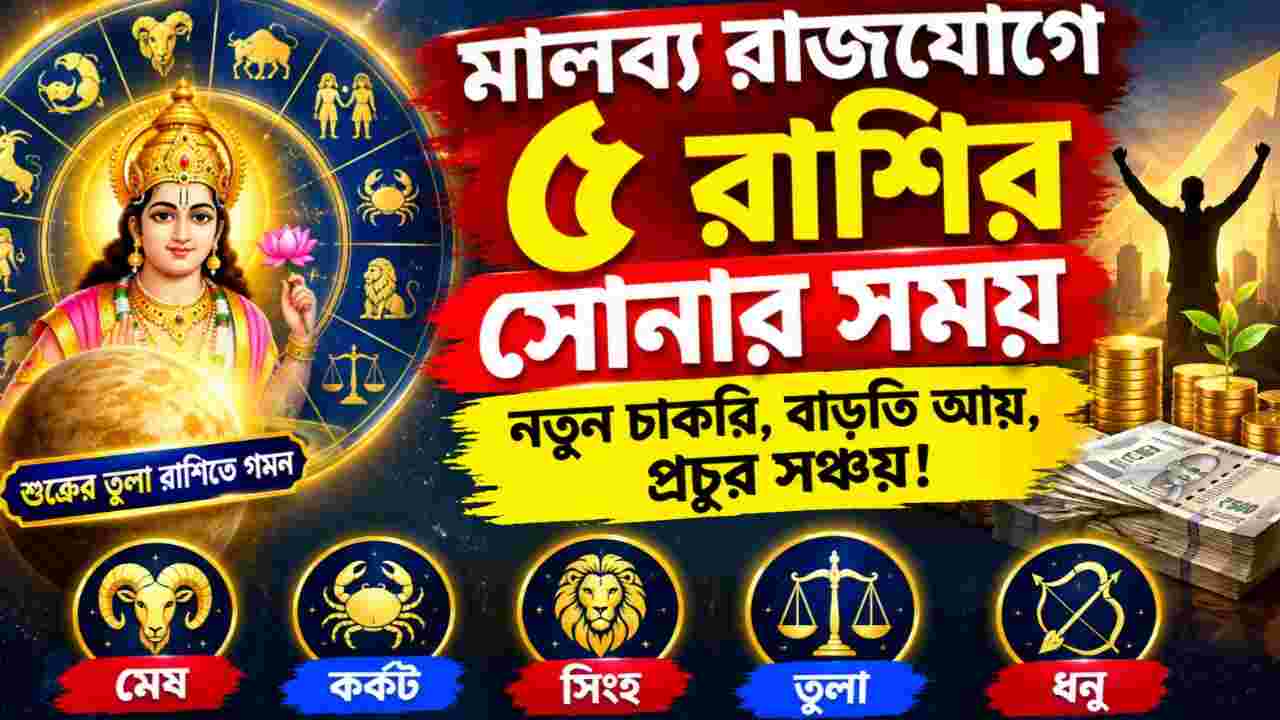Astrology: নতুন চাকরি, বাড়তি আয়, সঞ্চয়ের সুযোগ! মালব্য রাজযোগে ৫ রাশির সোনার সময়