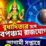 বুধাদিত্যর সঙ্গে নবপঞ্চম রাজযোগ, আগামী সপ্তাহে কেরিয়ারের গ্রাফ আকাশ ছোঁবে ৫ রাশির