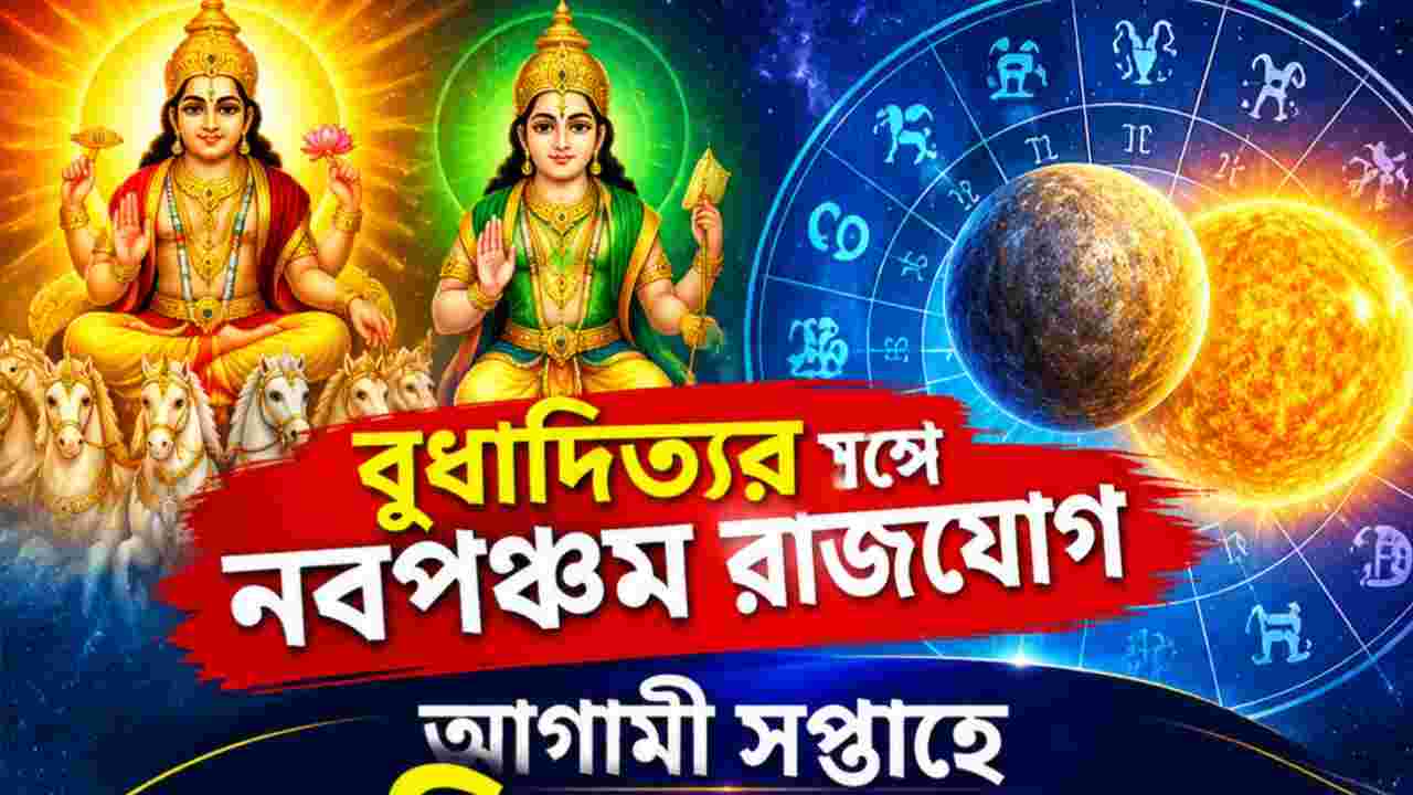 বুধাদিত্যর সঙ্গে নবপঞ্চম রাজযোগ, আগামী সপ্তাহে কেরিয়ারের গ্রাফ আকাশ ছোঁবে ৫ রাশির