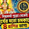 অর্থ-চাকরি-ব্যবসায় আসতে পারে বড় সাফল্য, বিশ্বকর্মা পুজো থেকেই সূর্যের মতো চমকাবে ৪ রাশির ভাগ্য