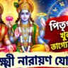 টাকার জোয়ার আসতে পারে ৪ রাশির জীবনে! পিতৃপক্ষে তৈরি হচ্ছে শক্তিশালী লক্ষ্মী নারায়ণ যোগ