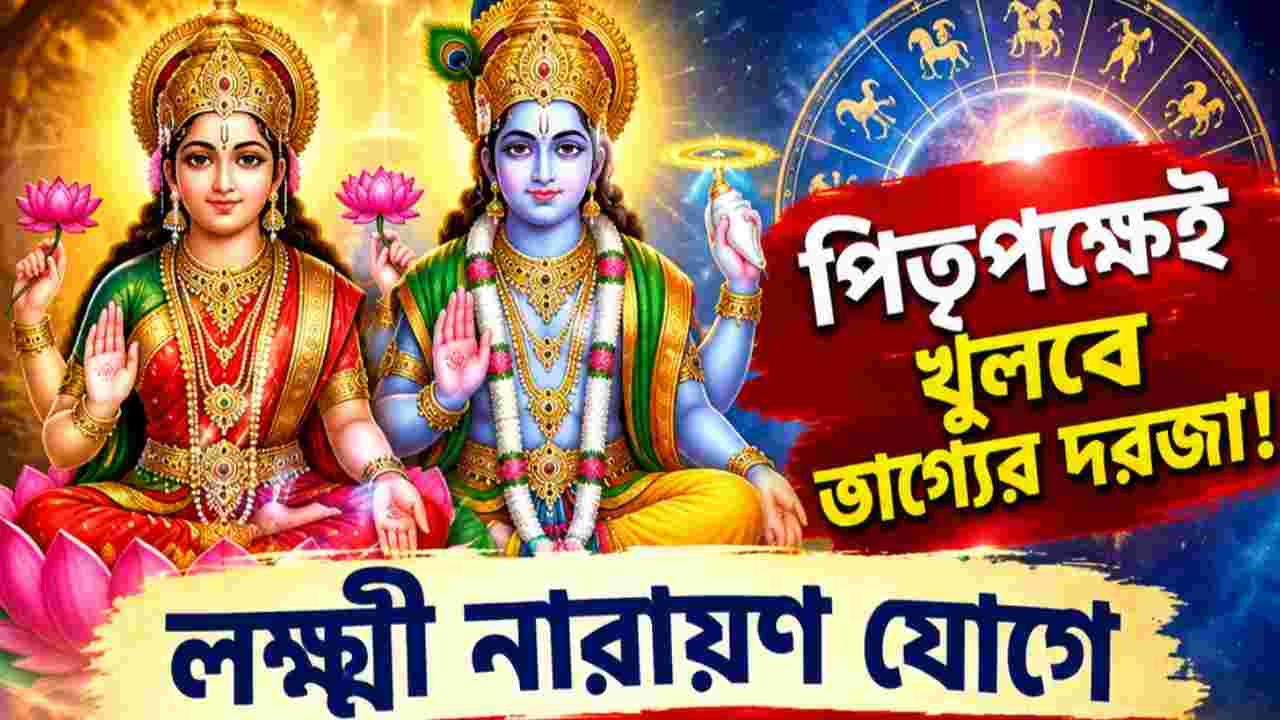 টাকার জোয়ার আসতে পারে ৪ রাশির জীবনে! পিতৃপক্ষে তৈরি হচ্ছে শক্তিশালী লক্ষ্মী নারায়ণ যোগ