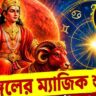 Mangal Gochar: মঙ্গলের ম্যাজিক শুরু, পুজোর আগেই ভাগ্যে রকেট-গতি, তিন রাশির বিরাট অর্থযোগ