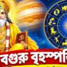 দেবগুরু বৃহস্পতির বিশেষ সঞ্চার, উন্নতির সুযোগ ৫ রাশির! খুলতে পারে আয়ের নতুন দরজা