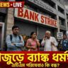 শুক্রতে দেশজুড়ে ব্যাঙ্ক ধর্মঘট, ব্যাহত হতে পারে এটিএম পরিষেবাও! টানা তিন দিন ছুটিতে কর্মীরা