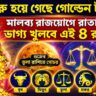 শুরু হয়ে গেছে গোল্ডেন টাইম! মালব্য রাজযোগে রাতারাতি ভাগ্য খুলবে এই ৪ রাশির