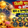 ত্রিগ্রহী সংযোগে ৬ রাশিতে ধন-সম্পদের বর্ষণ, পুজোর আগেই ‘আচ্ছে দিন’ শুরু