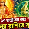 ১৭ অক্টোবর পর্যন্ত কন্যায় সূর্য, চাকরি-ব্যবসায় বড় সাফল্যের যোগ ৪ রাশির