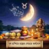 ২৪ ঘণ্টার মধ্যে সুসময়! বৃষ রাশিতে চন্দ্রের গোচরে অর্থযোগ, ভাগ্য খুলবে ৬ রাশির