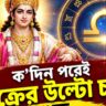 দীপাবলির আগে শুক্রের কৃপা, ৪ রাশির জীবনে আসবে সুখ-সমৃদ্ধি