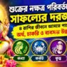 শুক্রের নক্ষত্র পরিবর্তনে খুলবে সাফল্যের দরজা! ৪ রাশির জীবনে আসতে পারে অর্থ, চাকরি ও ব্যবসায় উন্নতি
