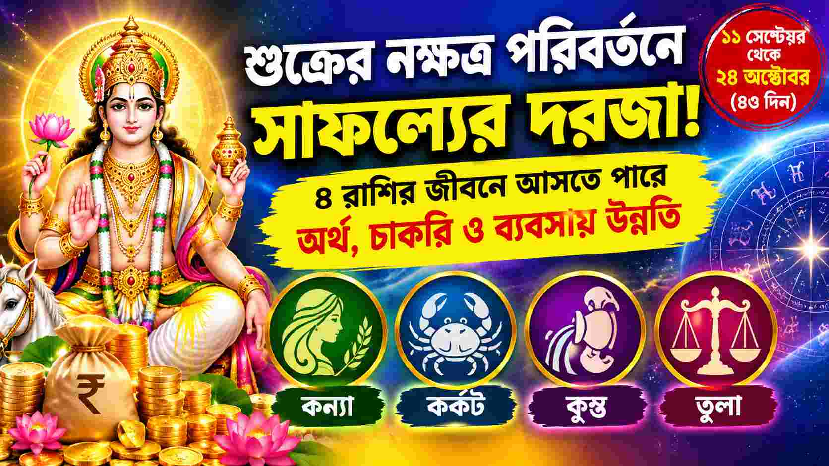 শুক্রের নক্ষত্র পরিবর্তনে খুলবে সাফল্যের দরজা! ৪ রাশির জীবনে আসতে পারে অর্থ, চাকরি ও ব্যবসায় উন্নতি
